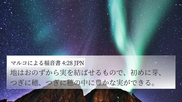 マルコによる福音書 4:28 JPN Bible Verse Image