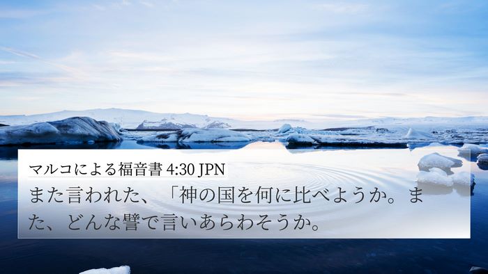 マルコによる福音書 4:30 JPN Bible Verse Image