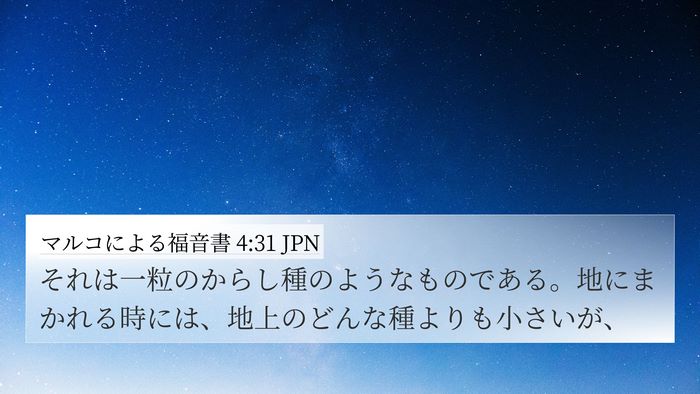 マルコによる福音書 4:31 JPN Bible Verse Image