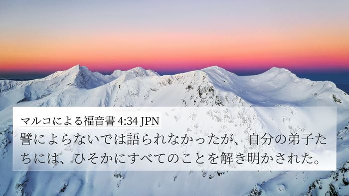 マルコによる福音書 4:34 JPN Bible Verse Image