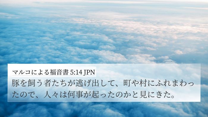 マルコによる福音書 5:14 JPN Bible Verse Image