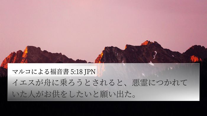 マルコによる福音書 5:18 JPN 4K Wallpaper - イエスが舟に乗ろうとされると、悪 - 4K Wallpaper Bible Verse