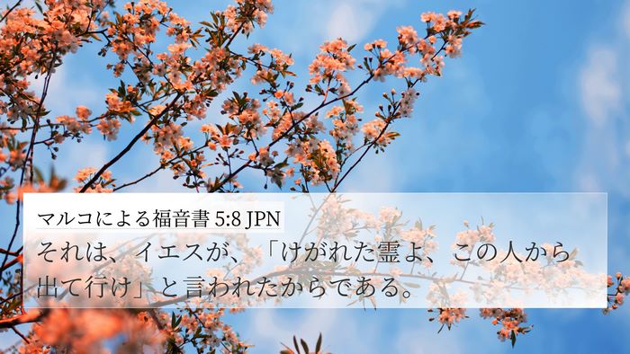 マルコによる福音書 5:8 JPN Bible Verse Image