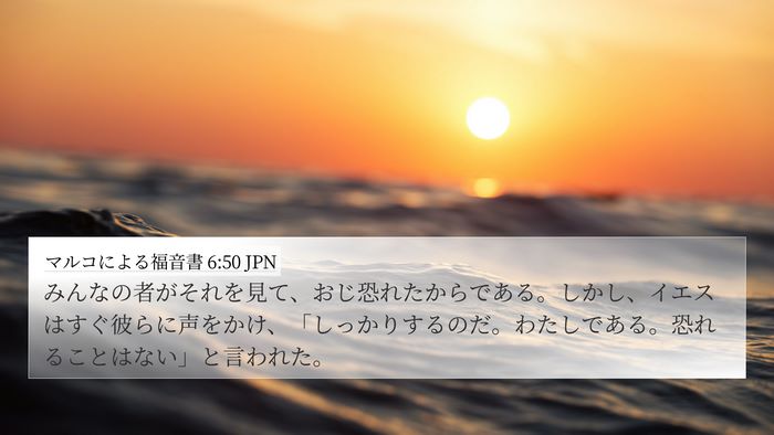 マルコによる福音書 6:50 JPN 4K Wallpaper - みんなの者がそれを見て、おじ恐れ - 4K Wallpaper Bible Verse