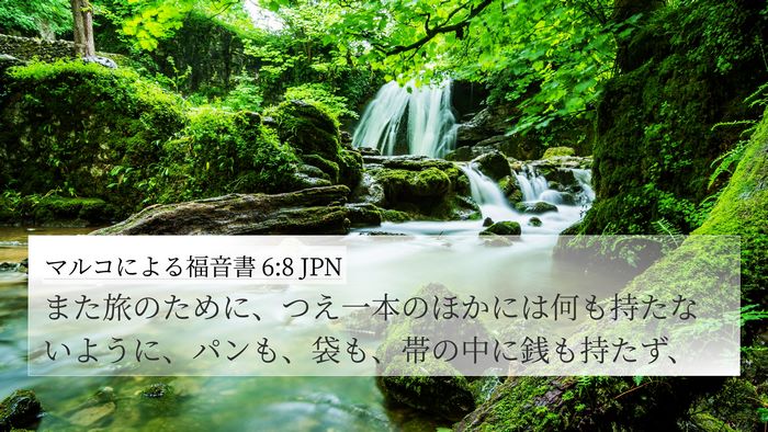マルコによる福音書 6:8 JPN 4K Wallpaper - また旅のために、つえ一本のほかに - 4K Wallpaper Bible Verse