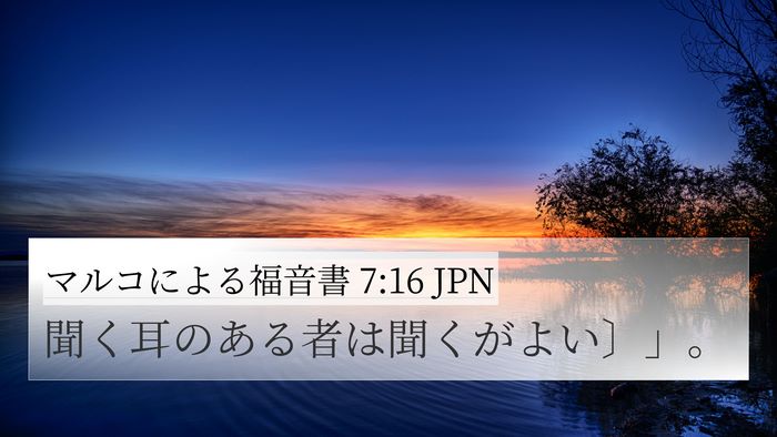 マルコによる福音書 7:16 JPN 4K Wallpaper - 聞く耳のある者は聞くがよい〕」。 - 4K Wallpaper Bible Verse