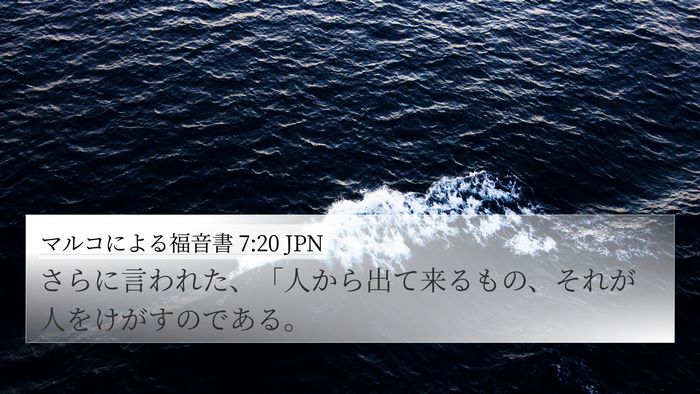マルコによる福音書 7:20 JPN 4K Wallpaper - さらに言われた、「人から出て来る - 4K Wallpaper Bible Verse