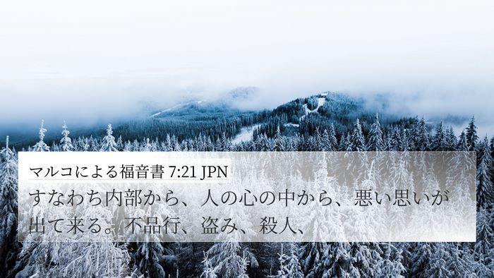 マルコによる福音書 7:21 JPN Bible Verse Image