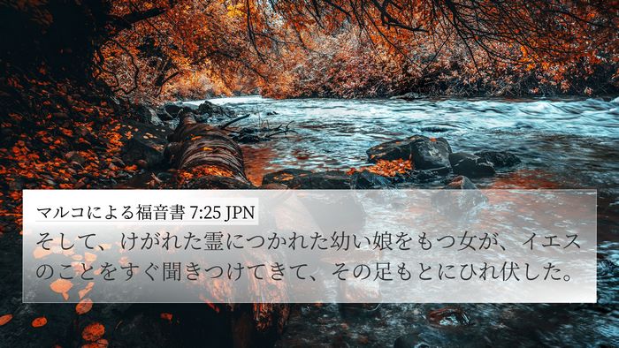 マルコによる福音書 7:25 JPN 4K Wallpaper - そして、けがれた霊につかれた幼い - 4K Wallpaper Bible Verse