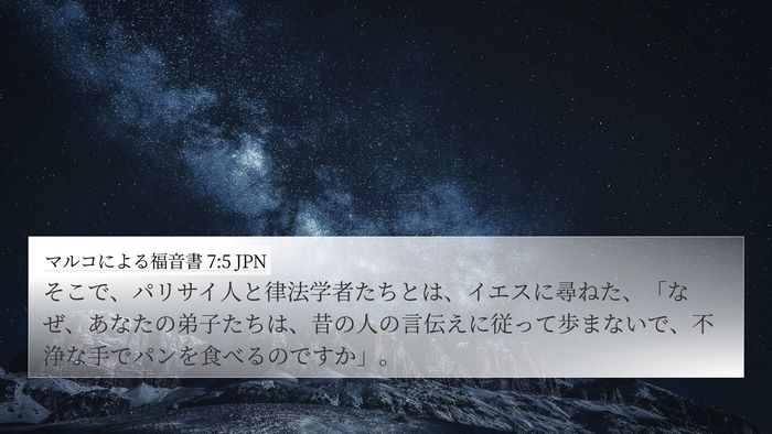 マルコによる福音書 7:5 JPN Bible Verse Image