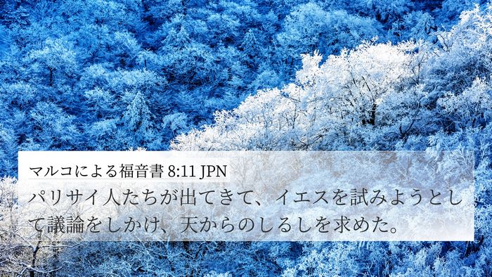 マルコによる福音書 8:11 JPN 4K Wallpaper - パリサイ人たちが出てきて、イエス - 4K Wallpaper Bible Verse