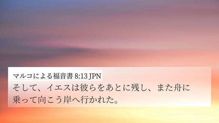 マルコによる福音書 8:13 JPN 4K Wallpaper - そして、イエスは彼らをあとに残し - 4K Wallpaper Bible Verse