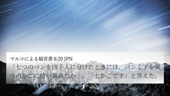 マルコによる福音書 8:20 JPN 4K Wallpaper - 「七つのパンを四千人に分けたとき - 4K Wallpaper Bible Verse