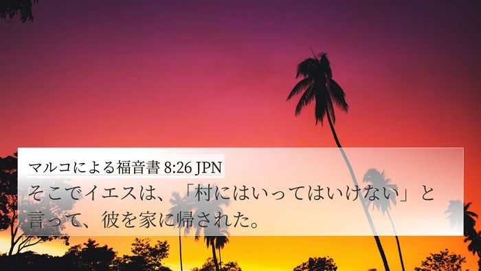 マルコによる福音書 8:26 JPN Bible Verse Image