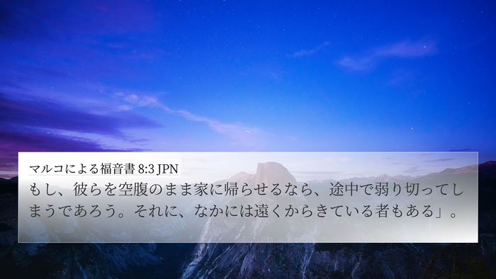 マルコによる福音書 8:3 JPN Bible Verse Image