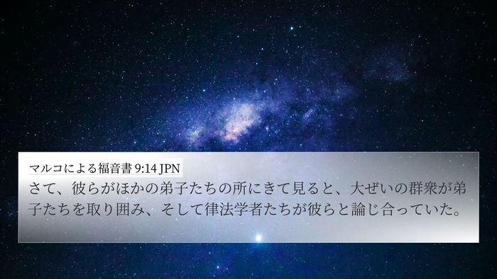 マルコによる福音書 9:14 JPN Bible Verse Image