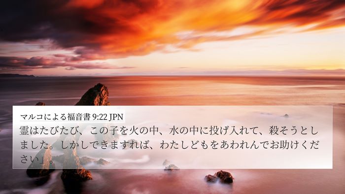 マルコによる福音書 9:22 JPN Bible Verse Image