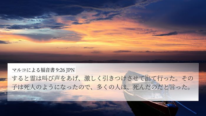 マルコによる福音書 9:26 JPN Bible Verse Image