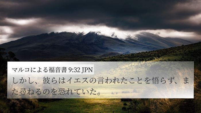 マルコによる福音書 9:32 JPN Bible Verse Image