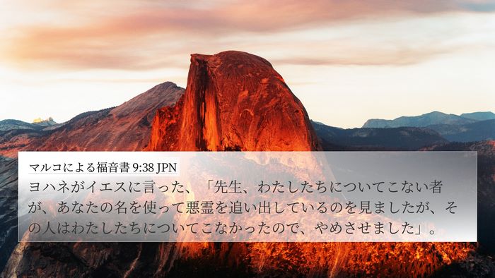 マルコによる福音書 9:38 JPN Bible Verse Image