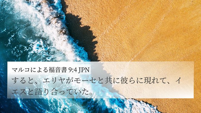 マルコによる福音書 9:4 JPN Bible Verse Image