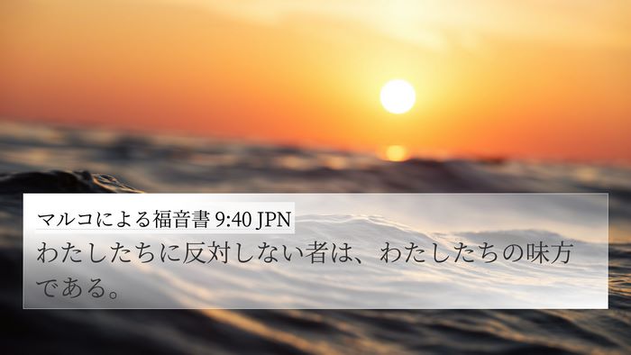 マルコによる福音書 9:40 JPN Bible Verse Image
