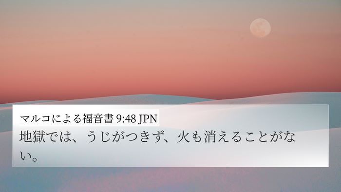 マルコによる福音書 9:48 JPN 4K Wallpaper - 地獄では、うじがつきず、火も消え - 4K Wallpaper Bible Verse