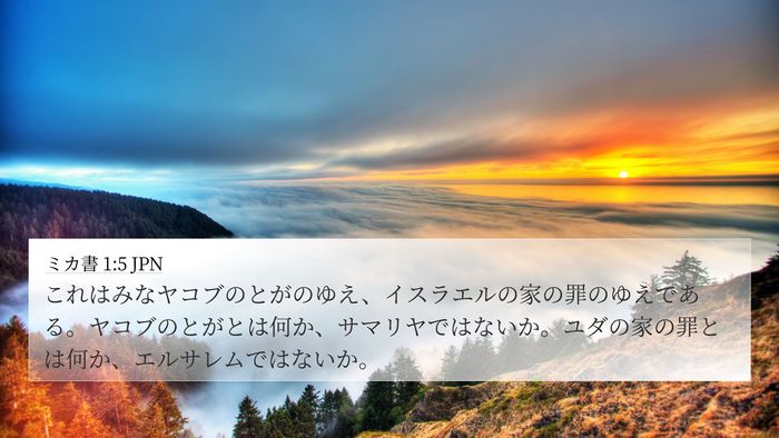 ミカ書 1:5 JPN Bible Verse Image