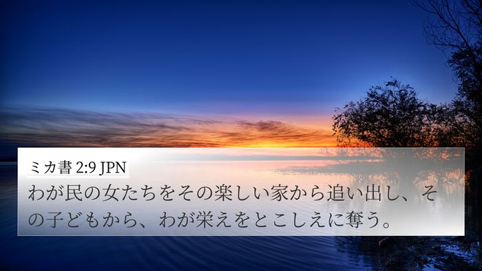 ミカ書 2:9 JPN 4K Wallpaper - わが民の女たちをその楽しい家から - 4K Wallpaper Bible Verse