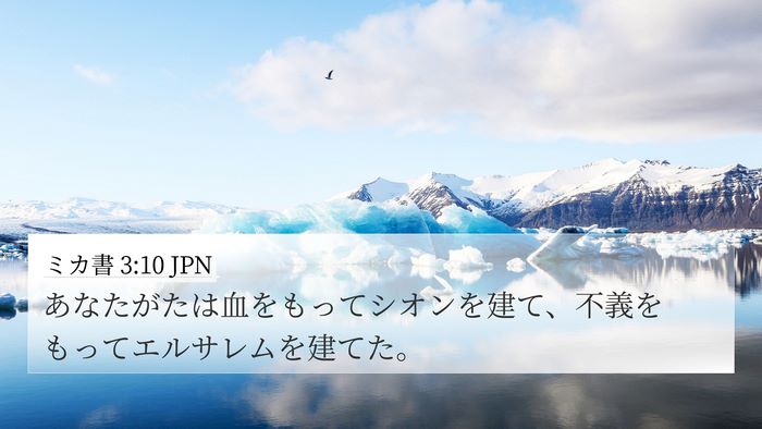 ミカ書 3:10 JPN Bible Verse Image