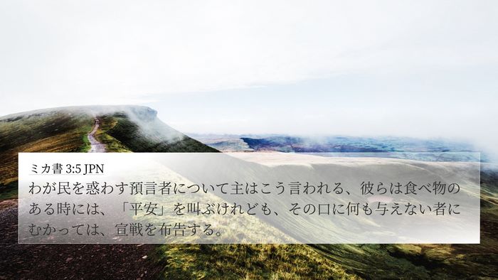 ミカ書 3:5 JPN Bible Verse Image