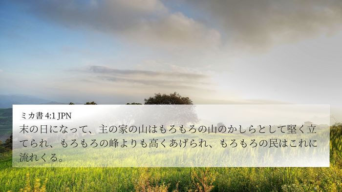 ミカ書 4:1 JPN Bible Verse Image