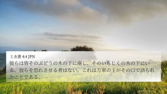 ミカ書 4:4 JPN 4K Wallpaper - 彼らは皆そのぶどうの木の下に座し - 4K Wallpaper Bible Verse