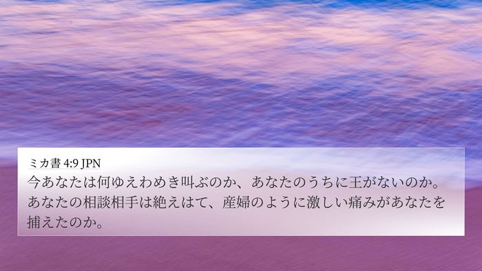ミカ書 4:9 JPN Bible Verse Image