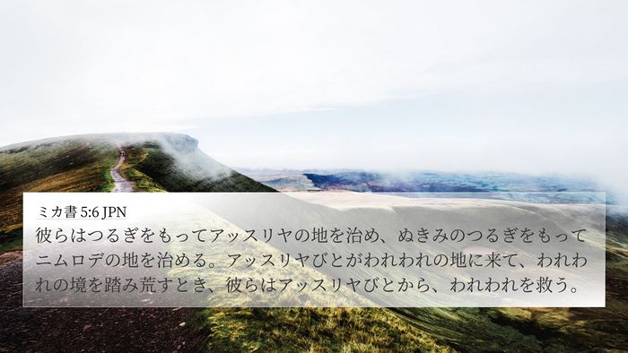 ミカ書 5:6 JPN Bible Verse Image