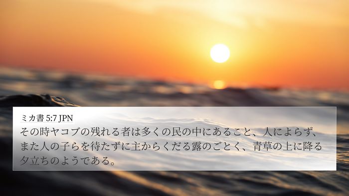 ミカ書 5:7 JPN Bible Verse Image