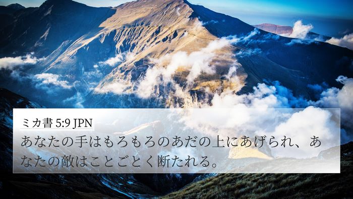 ミカ書 5:9 JPN 4K Wallpaper - あなたの手はもろもろのあだの上に - 4K Wallpaper Bible Verse