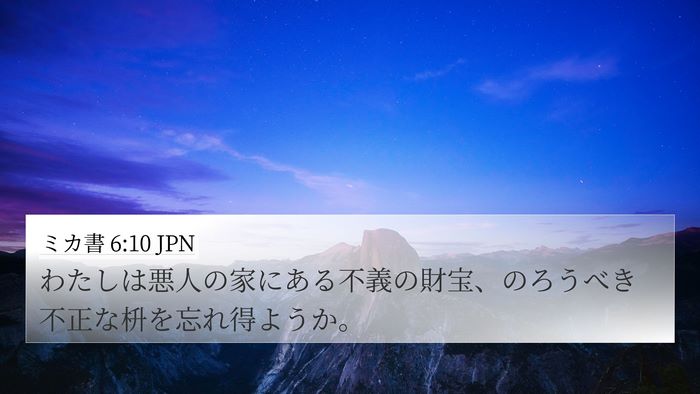 ミカ書 6:10 JPN Bible Verse Image