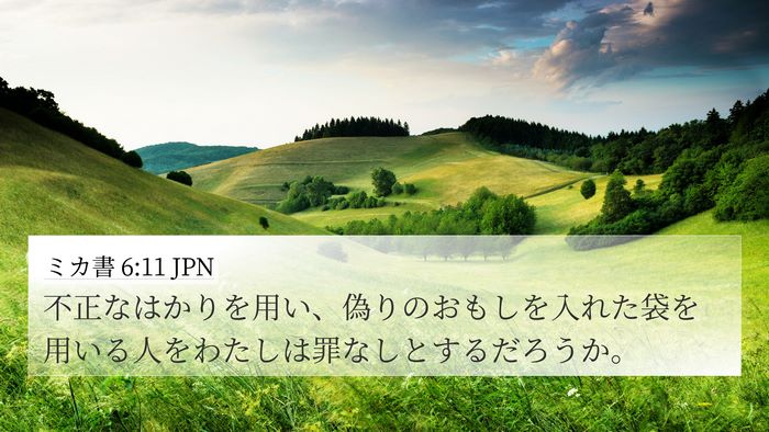 ミカ書 6:11 JPN Bible Verse Image