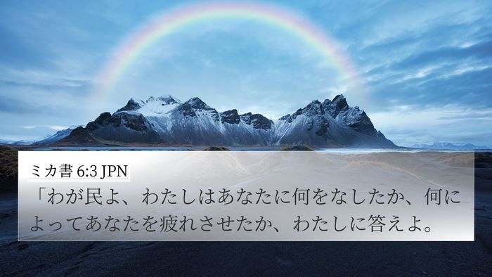 ミカ書 6:3 JPN Bible Verse Image