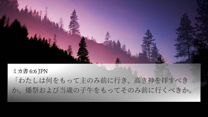 ミカ書 6:6 JPN Bible Verse Image