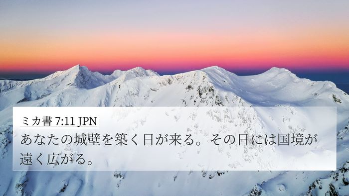 ミカ書 7:11 JPN 4K Wallpaper - あなたの城壁を築く日が来る。その - 4K Wallpaper Bible Verse