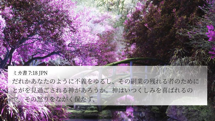 ミカ書 7:18 JPN Bible Verse Image