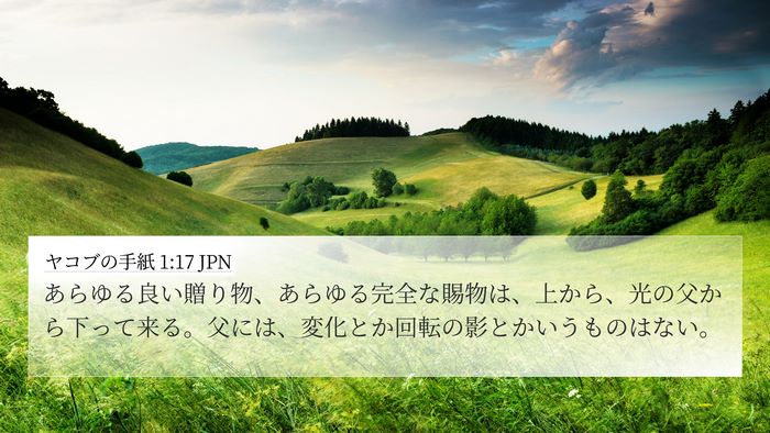 ヤコブの手紙 1:17 JPN Bible Verse Image