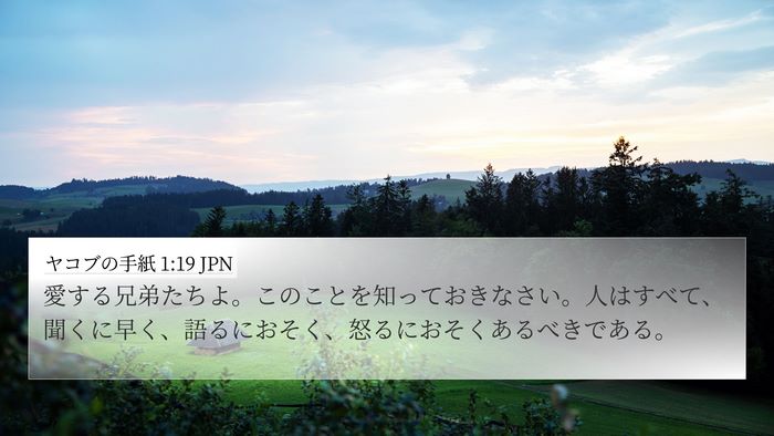 ヤコブの手紙 1:19 JPN Bible Verse Image