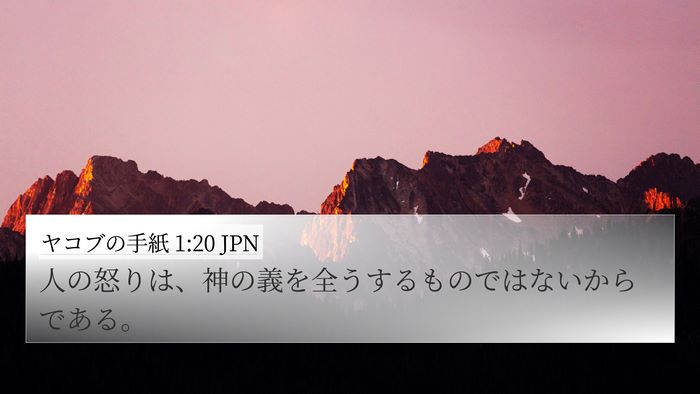 ヤコブの手紙 1:20 JPN 4K Wallpaper - 人の怒りは、神の義を全うするもの - 4K Wallpaper Bible Verse