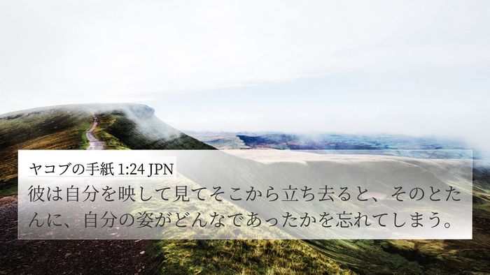 ヤコブの手紙 1:24 JPN 4K Wallpaper - 彼は自分を映して見てそこから立ち - 4K Wallpaper Bible Verse