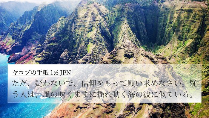 ヤコブの手紙 1:6 JPN Bible Verse Image