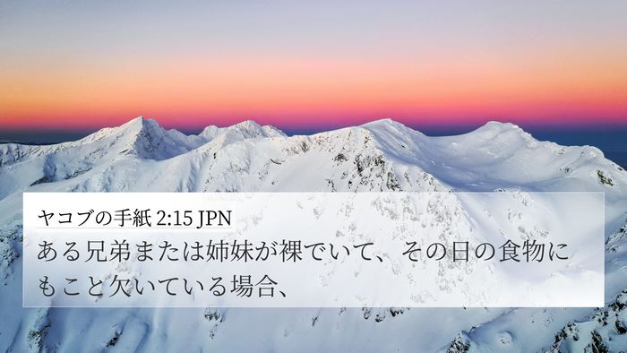 ヤコブの手紙 2:15 JPN Bible Verse Image