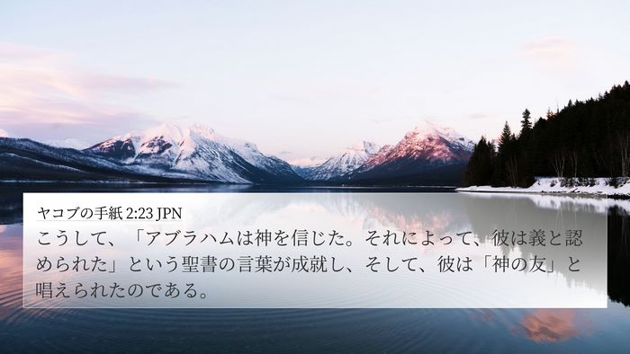 ヤコブの手紙 2:23 JPN 4K Wallpaper - こうして、「アブラハムは神を信じ - 4K Wallpaper Bible Verse